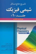تشزیح جامع مسائل شیمی فیزیک جلد 1 ویرایست  ششم