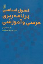 اصول اساسی برنامه ریزی درسی و آموزشی