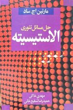 حل مسائل تئوری الاستیسیته