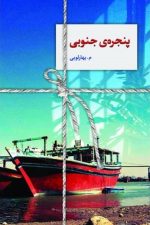 پنجره جنوبی