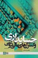 حسابداری و کنترل مالی دولتی (باباجانی ، علامه)