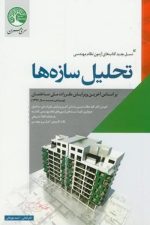 تحلیل سازه ها بر اساس سر فصل های آزمون های نظام مهندسی