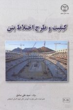 کیفیت و طرح اختلاط بتن