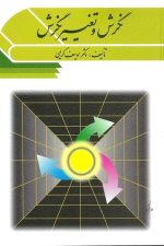 نگرش و تغییر نگرش