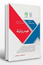 سری عمران آزمون ارشد هیدرولیک