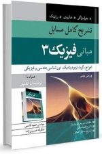 تشریح کامل مسایل مبانی فیزیک 3 امواج ،گرما،ترمودینامیک، نورشناسی هندسی و فیزیکی ویرایش هشتم