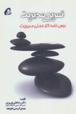 تمرین مدیریت (درس نامه کار علمی مدیریت)