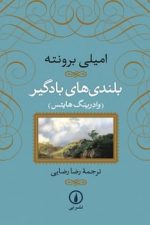 بلندی های بادگیر (وادرینگ هایتس)