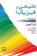 شیمی فیزیک جلداول  ترمودینامیک ویراست ششم