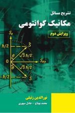 تشریح مسائل  مکانیک کوانتومی ویرایش دوم