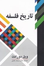 تاریخ فلسفه (ویل دورانت)