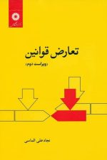 تعارض قوانین