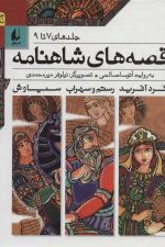 قصه های شاهنامه (جلدهای 7 تا 9)