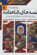 قصه های شاهنامه (جلدهای 1 تا 3 )