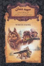 رمانهای جاویدان جهان 8 (سپید دندان)