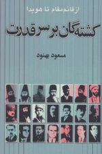 کشته گان بر سر قدرت