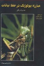 مبارزه بیولوژیک درحفظ نباتات