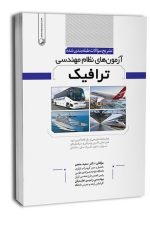 آزمون های نظام مهندسی ترافیک