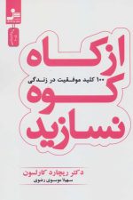 از کاه کوه نسازید (100 کلید موفقیت در زندگی)