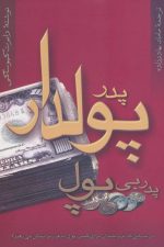 پدر پولدار پدر بی پول (درس هایی که ثروتمندان برای کسب پول به فرزندانشان می دهند