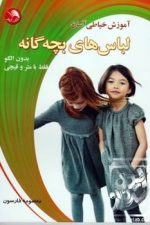 آموزش خیاطی آسان لباسهای بچه گانه