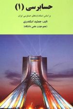 حسابرسی 1
