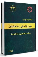 مقررات ملی ساختمان مبحث بیست و دوم 22 (مراقبت و نگهداری از ساختمان ها  )1392 -ویرایش اول