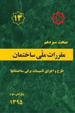 مبحث 13 (طرح و اجرای تاسیسات برقی ساختمان ها)