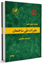 مقررات ملی ساختمان مبحث چهاردهم 14 ( تاسیسات مکانیکی  )1396 -ویرایش سوم