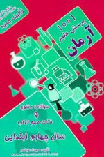 1001 پرسش علوم چهارم ابتدایی