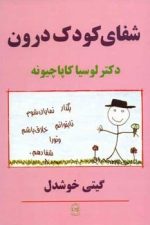 شفای کودک درون