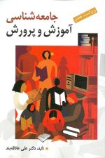 جامعه شناسی آموزش و پرورش