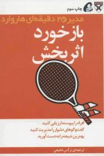 مدیر 20 دقیقه ای (بازخورد اثربخش)