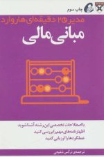 مدیر 20 دقیقه ای (مبانی مالی)