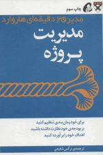 مدیر 20 دقیقه ای (مدیریت پروژه)