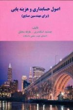 اصول حسابداری و هزینه یابی  (برای مهندسین صنایع)