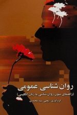 روانشناسی عمومی حل متون (سیدمحمدی ، ارسباران)