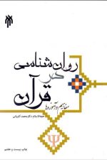 روان شناسی در قرآن