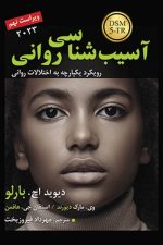آسیب شناسی روانی-ویراست نهم2023