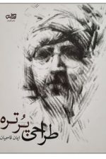 طراحی پرتره