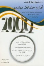 2000 تست  آمار و احتمالات مهندسی