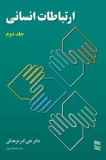ارتباطات انسانی جلد دوم