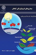 بیماریهای فیزیولوژیکی گیاهان 146