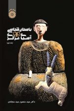 باستان شناسی آسیای مرکزی جلداول 1967