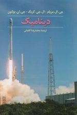 دینامیک  ویراست هشتم