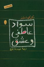 سواد عاطفی و عشق