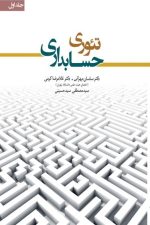 تئوری حسابداری (جلداول)