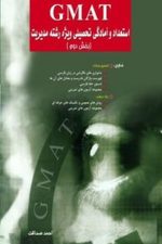 GMAT (بخش دوم) (صداقت ، نگاه دانش)