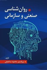 روانشناسی صنعتی و سازمانی