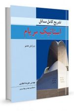 تشریح کامل مسائل استاتیک مریام ویرایش هشتم
